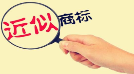 商標(biāo)近似