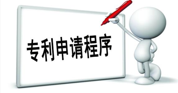 企業(yè)申請(qǐng)專利流程是怎樣的？需要哪些資料？