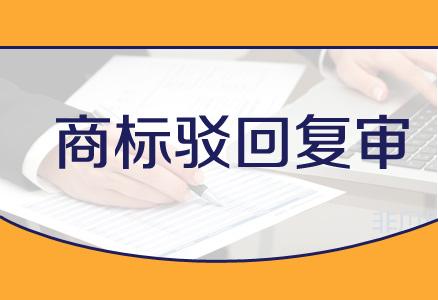 企業(yè)在進(jìn)行商標(biāo)駁回復(fù)審時(shí)都需要注意哪些事項(xiàng)？